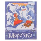 книжка Морозко 18-2022 серия сказки для малышей 12стр 16,5*21см - Фото 1