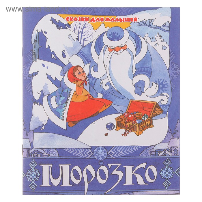 книжка Морозко 18-2022 серия сказки для малышей 12стр 16,5*21см - Фото 1