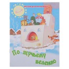 книжка По щучьму велению 18-2024 серия сказки для малышей 12стр 16,5*21см - Фото 1