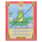 книжка Царевна-лягушка 18-2037 серия сказки для малышей 12стр 16,5*21см - Фото 1