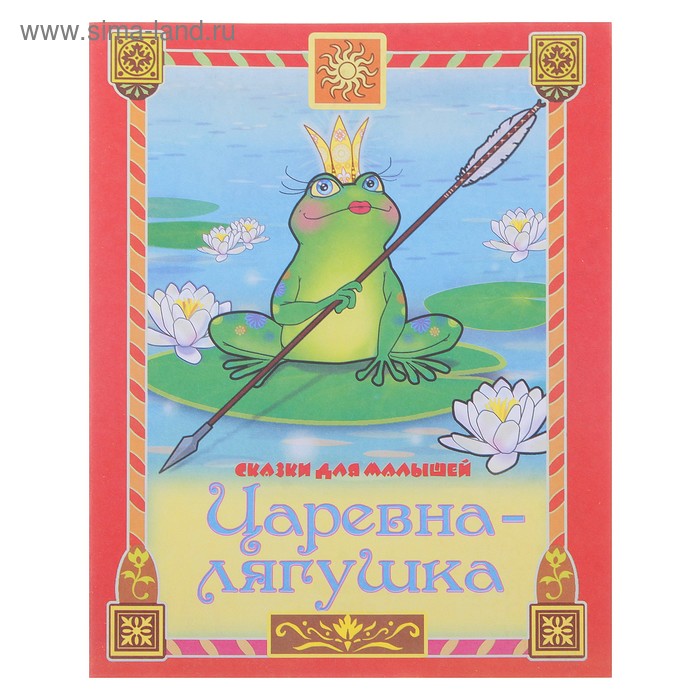 книжка Царевна-лягушка 18-2037 серия сказки для малышей 12стр 16,5*21см - Фото 1