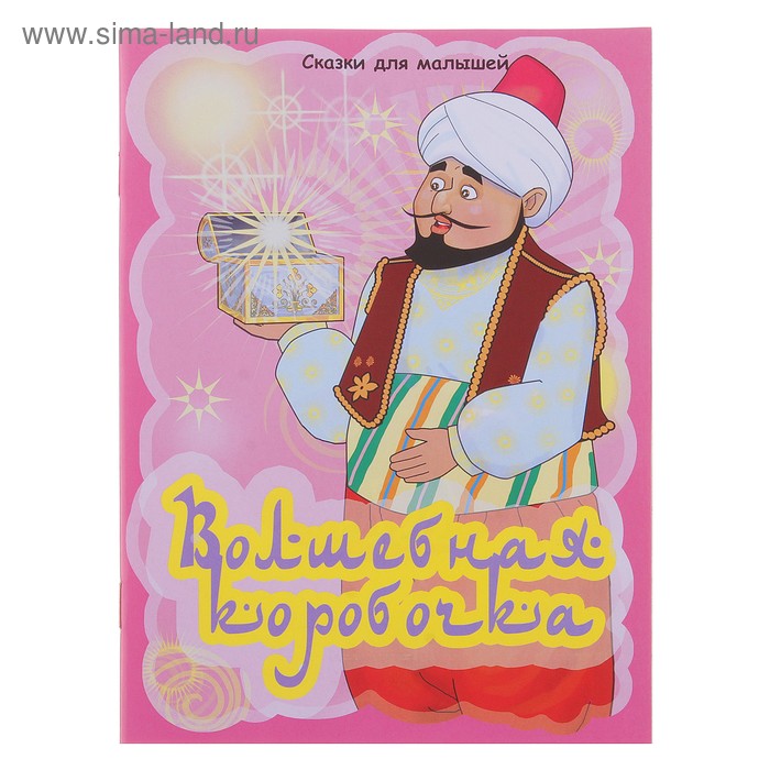 книжка Волшебная коробочка 18-3003 серия сказки для малышей 12стр 14,5*19,5см - Фото 1