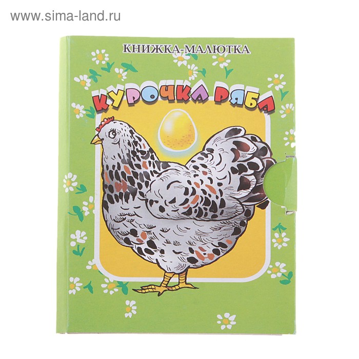 книжка Курочка Ряба КМ-8 19-5206 10 стр 7,5*9,5см - Фото 1