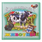 Малышам о животных. Домашние животные - Фото 1