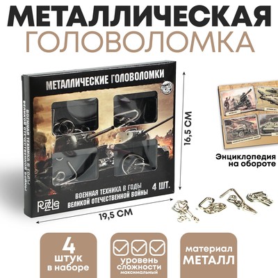 Набор головоломок «Военная техника ВОВ» 4шт