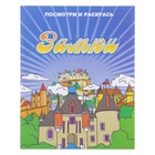 раскраска А5 Замки ПР-19 15-2107 серия посмотри и раскрась - Фото 1