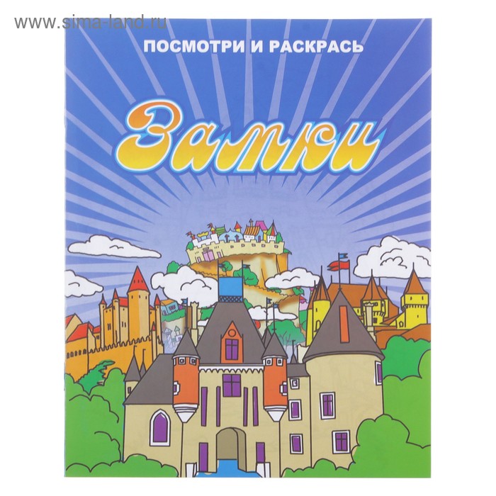 раскраска А5 Замки ПР-19 15-2107 серия посмотри и раскрась - Фото 1