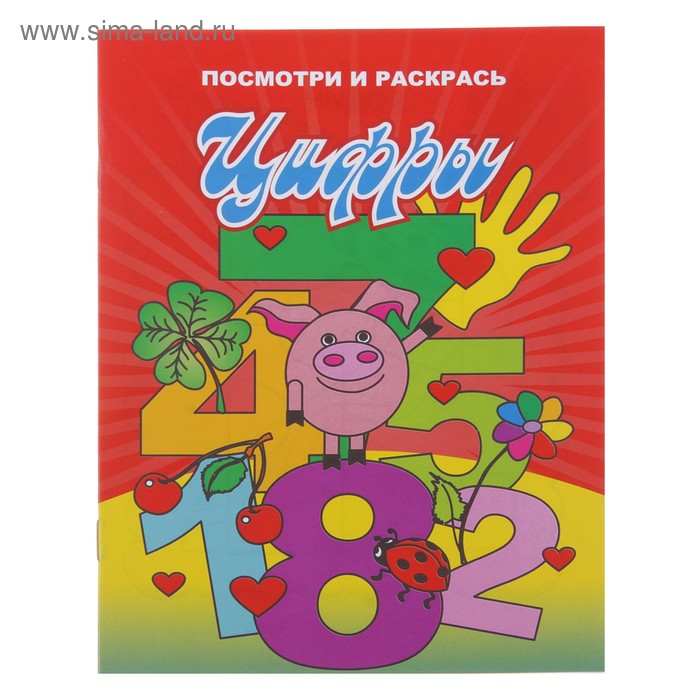 раскраска А5 Цифры 15-2120 серия посмотри и раскрась - Фото 1