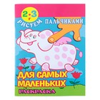 Раскраска для самых маленьких «Рисуем пальчиками»: для детей 2-3 лет - Фото 1