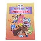 книжка Занимательная грамматика 5-6 17-0010 64стр 19*26см - Фото 1