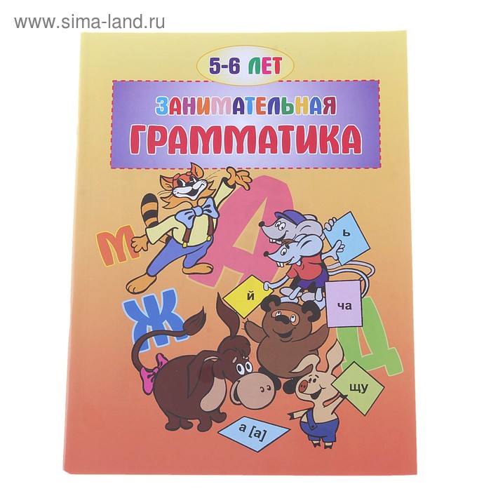 книжка Занимательная грамматика 5-6 17-0010 64стр 19*26см - Фото 1