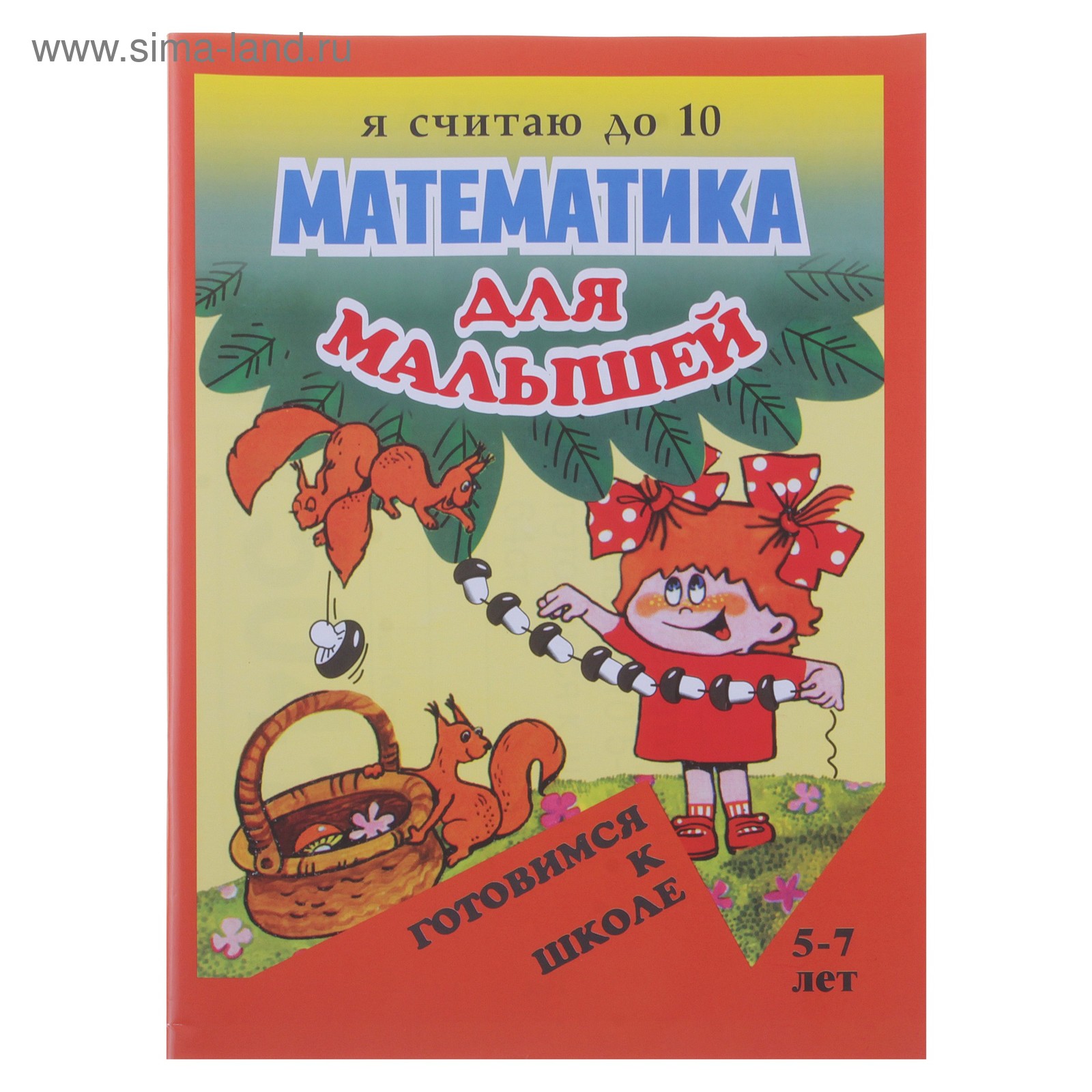 Я Считаю До 5 4 Купить