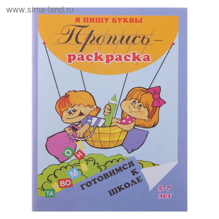 Пропись "Я пишу буквы" 5-7 лет. Серия готовимся к школе 64 стр. - Фото 1