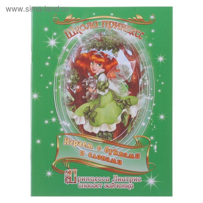 Рабочая тетрадь "Играем с буквами и словами" Серия школа принцесс, 32 стр. - Фото 1