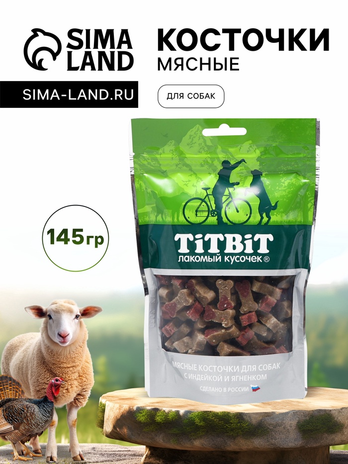 Мясные косточки TitBit для собак, с индейкой и ягненком, 145 г - Фото 1