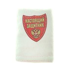 Полотенце с наклейкой "Настоящий защитник" 50 х 90 см 450гр/м2 - Фото 1
