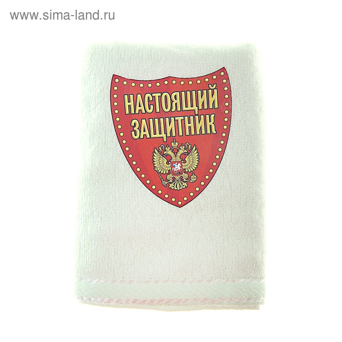 Полотенце с наклейкой "Настоящий защитник" 50 х 90 см 450гр/м2 - Фото 1