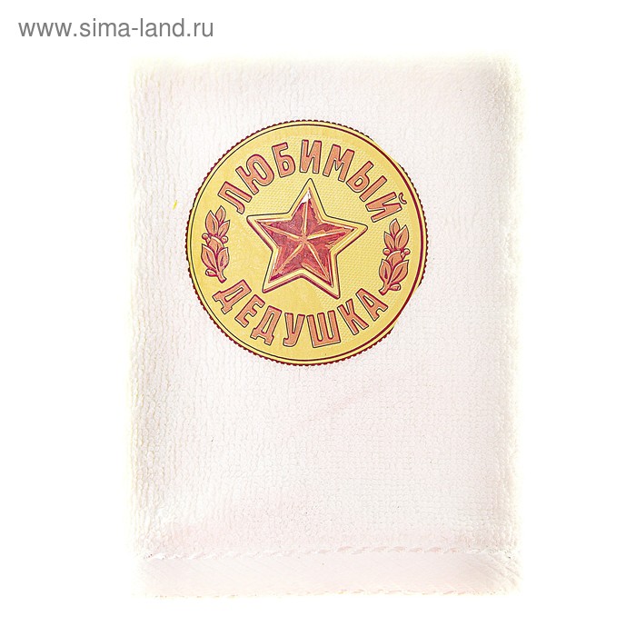 

Полотенце с наклейкой "Любимый дедушка" 50 х 90 см 450гр/м2