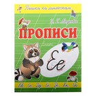 Пропись "Е-Енот" - Фото 1