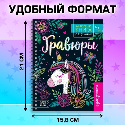 Гравюра для девочек «Активити-книга. Единорог», 5 гравюр, с заданиями, 12 стр., цветной фон