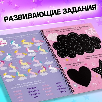 Гравюра для девочек «Активити-книга. Единорог», 5 гравюр, с заданиями, 12 стр., цветной фон