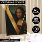 Скетчбук в твердой обложке Leonardo da Vinci, А5, 80 л., 100 г/м2 5470038 - фото 9178690