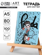 Скетчбук в твердой обложке Frida, А5, 80 л., 100 г/м2 - Фото 1