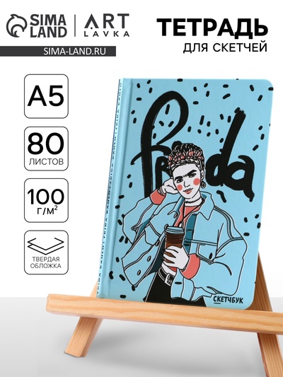 Скетчбук в твердой обложке Frida, А5, 80 л., 100 г/м2
