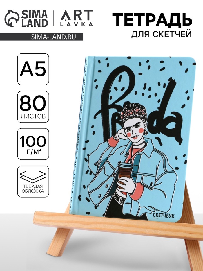 Скетчбук в твердой обложке Frida, А5, 80 л., 100 г/м2 - Фото 1