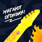 Игрушка музыкальная - гитара «Соло», световые и звуковые эффекты, работает от батареек - Фото 4