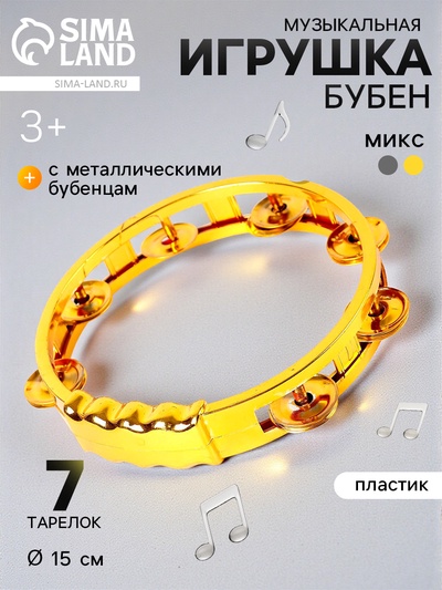 Музыкальная игрушка бубен «Звонкий блеск», с металлическими бубенцами, цвета МИКС