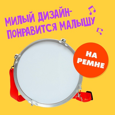 Барабан «Музыкант», с деревянными палочками