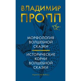 Морфология волшебной сказки. Исторические корни волшебной сказки. Пропп В.