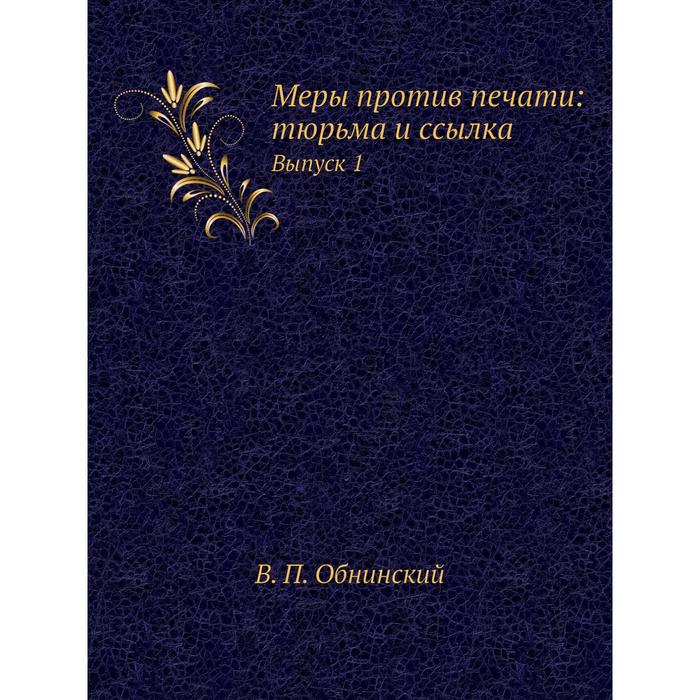 Меры против печати: тюрьма и ссылка. Выпуск 1 - Фото 1