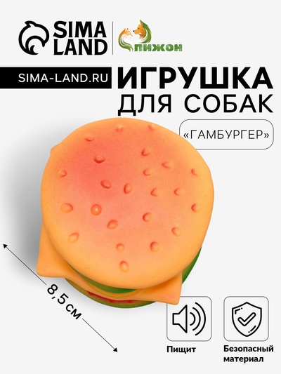 Игрушка для собак, «Гамбургер», 8.5 см, пищащая, разноцветная