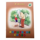 книжка Волшебное слово 16,0*21,5см 16стр - Фото 1