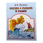 книжка Сказка о рыбаке и рыбке 16,0*21,5см 16стр - Фото 1