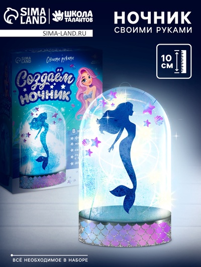 Ночник своими руками «Русалочка», набор для творчества, с декором, набор для творчества