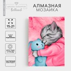 Алмазная мозаика с частичным заполнением на холсте «Котик», 15×21 см - Фото 1