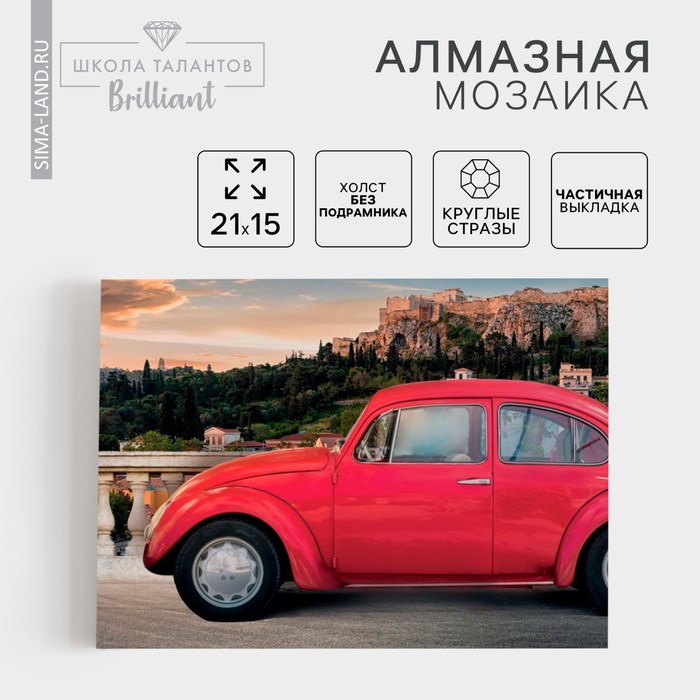 Алмазная мозаика с частичным заполнением «Машина» 15×21 см, холст