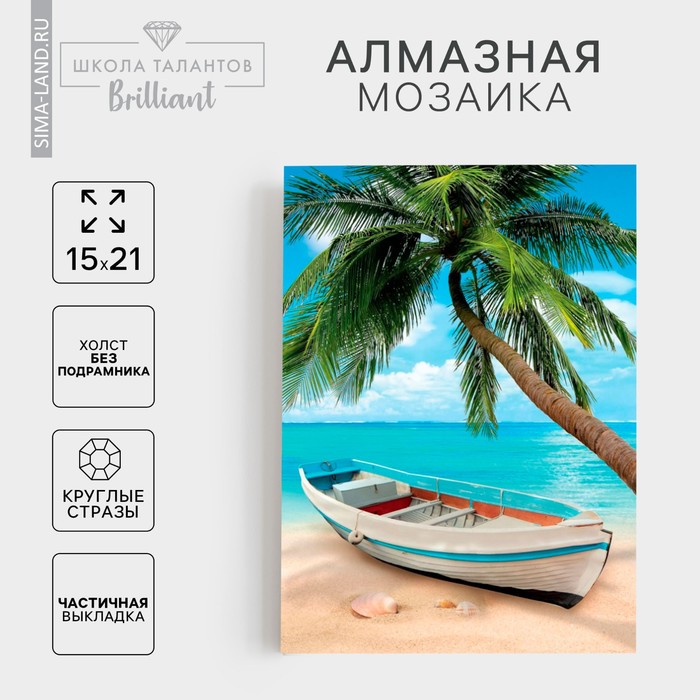 Алмазная мозаика с частичным заполнением на холсте «Пляж», 15 х 21 см - Фото 1