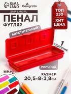 Пенал-футляр Calligrata «Гамма», 80×205×38 мм, пластиковый, непрозрачный, МИКС - Фото 1