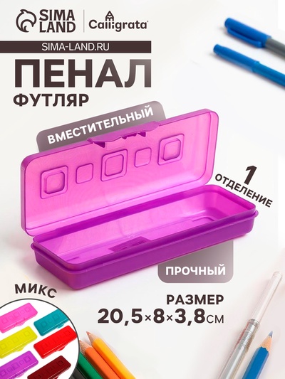 Пенал-футляр Calligrata «Гамма», 80×205×38 мм, пластиковый, непрозрачный, МИКС