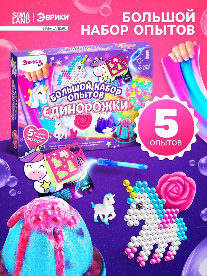 Набор для опытов «Большой набор опытов, Единорожки», 5 опытов - Фото 1
