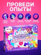 Набор для опытов «Большой набор опытов, Единорожки», 5 опытов - Фото 2