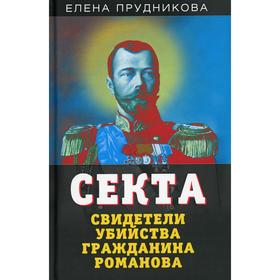 

Секта. Свидетели убийства гражданина Романова. Прудникова Е.А.