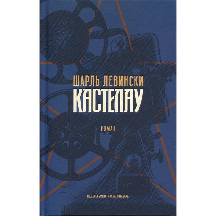 Кастелау: роман. Левински Ш.