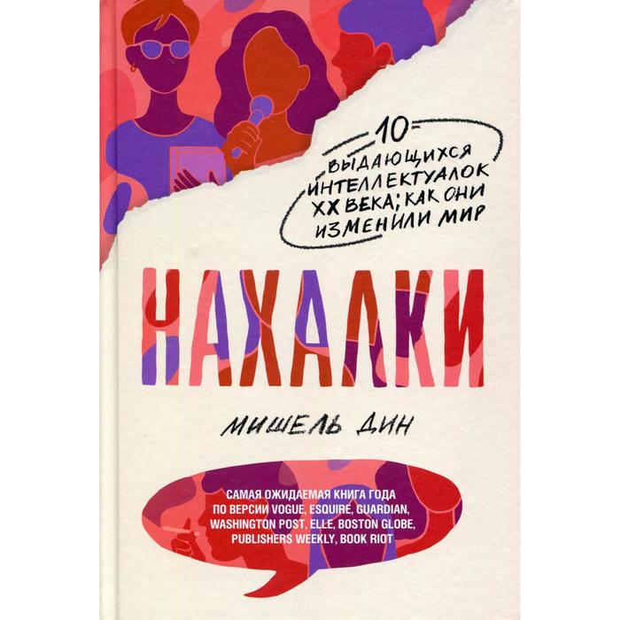 Нахалки 10 выдающихся интеллектуалок ХХ века как они изменили мир Дин М 819₽