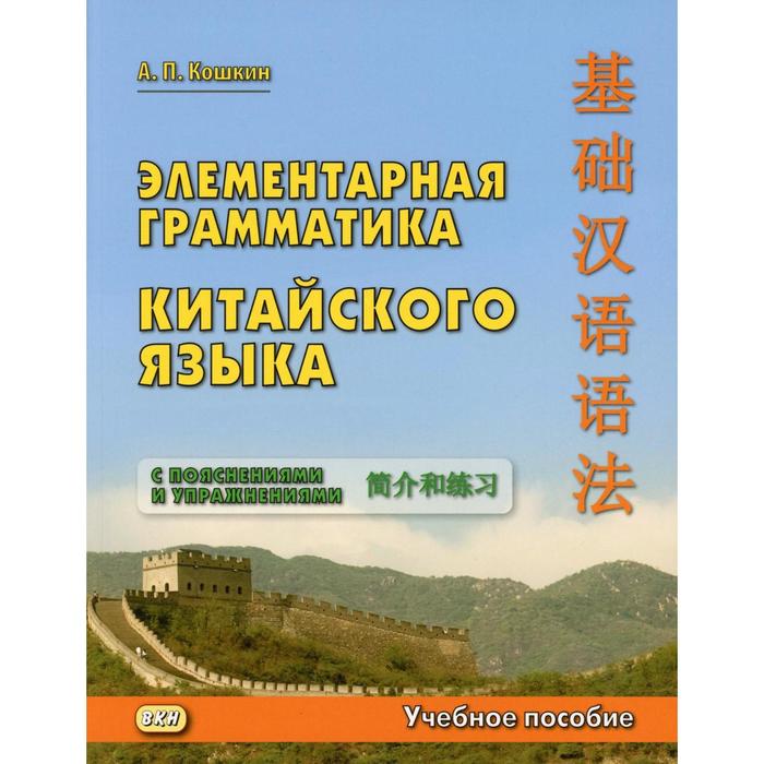 Элементарная грамматика китайского языка (с пояснениями и упражнениями): Учебное пособие. 3-е издание