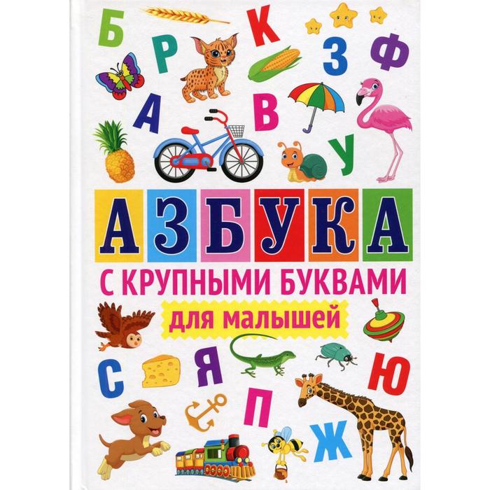 Азбука с крупными буквами для малышей. Ред. Феданова Ю., Скиба Т. - Фото 1